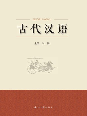 cover image of 古代汉语